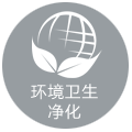 環境衛生凈化